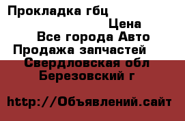 Прокладка гбц BMW E60 E61 E64 E63 E65 E53 E70 › Цена ­ 3 500 - Все города Авто » Продажа запчастей   . Свердловская обл.,Березовский г.